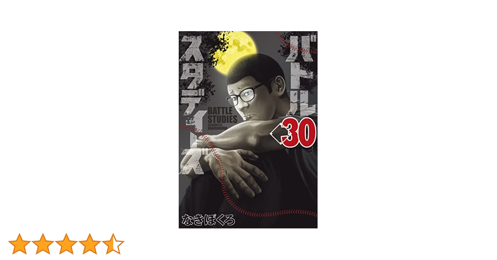 バトルスタディーズ　全30巻 バトルスタディーズ 全30巻 バトルスタディーズ（30）』（なき